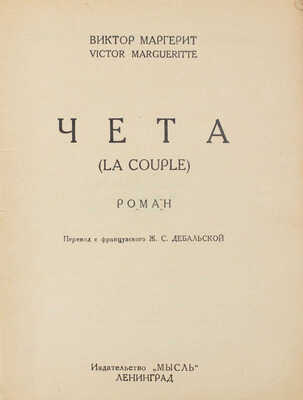 Маргерит В. Чета. Роман / Пер. с фр. Ж.С. Дебальской. Л.: Мысль, 1928.